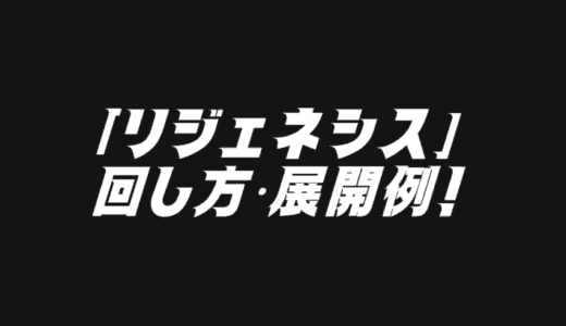 「リジェネシス」デッキレシピ2025の回し方・展開例！1月環境ガチ構築！