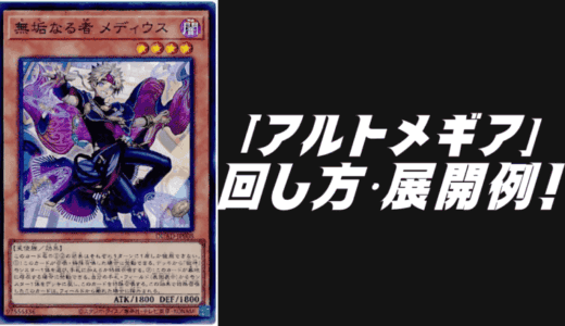 「アルトメギア」デッキレシピ2025の回し方・展開例！4月環境ガチ構築！