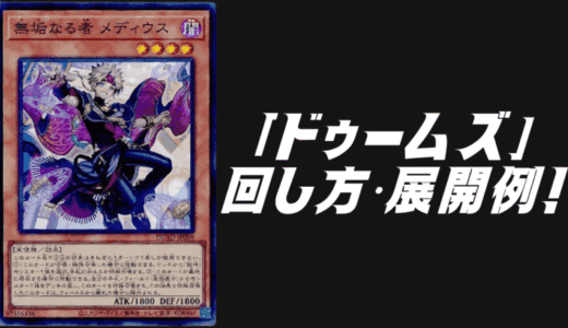 「ドゥームズ」デッキレシピ2025の回し方・展開例！7月環境ガチ構築！