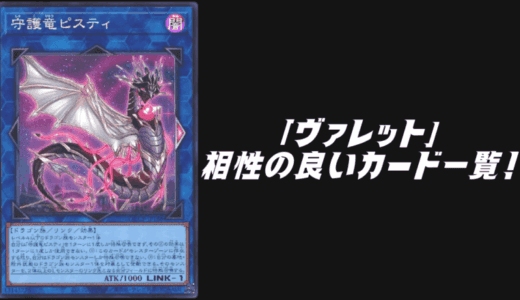 「ヴァレット」と相性の良いカード6選！【遊戯王OCG】