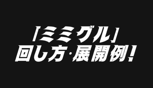 「ミミグル」デッキレシピ2025の回し方・展開例！9月環境ガチ構築！