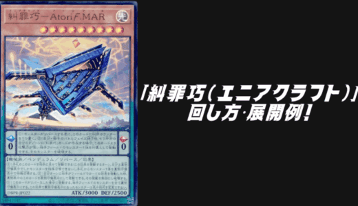 「糾罪巧（エニアクラフト）」デッキレシピ2025の回し方・展開例！9月環境ガチ構築！