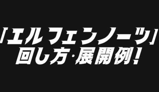 「エルフェンノーツ」デッキレシピ2025の回し方・展開例！10月環境ガチ構築！
