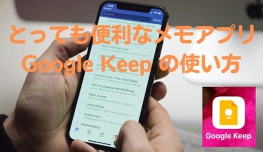 無料メモアプリ「Google Keep」の使い方と便利な機能９選