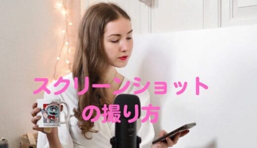 スマホやiphoneの便利機能 「スクリーンショットの撮り方」を機種別に解説