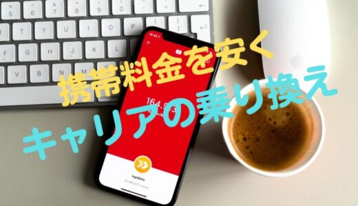 月々の携帯料金を安く！キャリアの乗り換え先の選び方