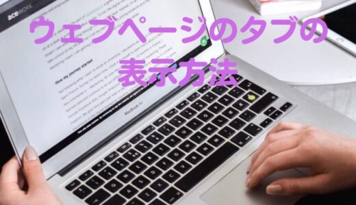 初心者さんに知って欲しい「Google Chrome、Safari のタブの表示方法と削除方法」