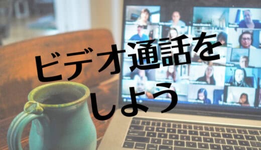 ビデオ通話アプリ７選とLINEのビデオ通話について詳しく解説