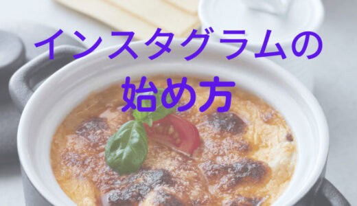 インスタグラムの始め方
