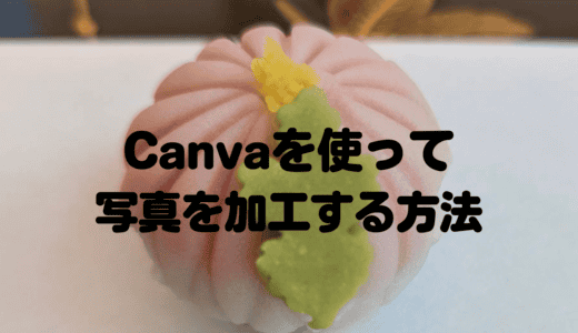 Canvaを使って写真を加工する方法