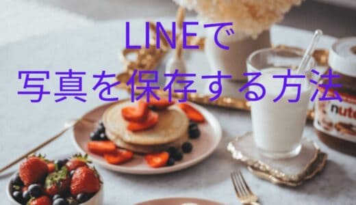 LINEで写真を保存する方法