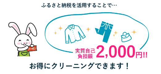 【ふるさと納税限定】ヤマトヤクリーニング「3000円OFF~21000円OFF」割引クーポンコード