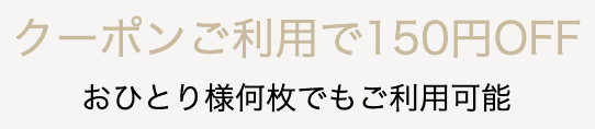 【期間限定】サロンドロワイヤル「各種割引」クーポン