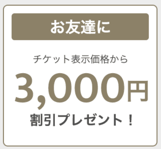 【友達紹介限定】JINS「3000円OFF」紹介コード