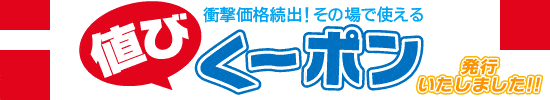 【プレミアム会員限定】ムラウチドットコム「各種割引」値びクーポン