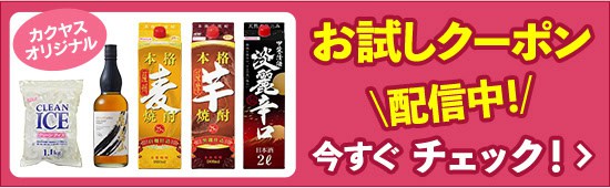 【オリジナル商品限定】カクヤス「各種割引」お試しクーポン
