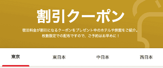 【枚数限定】Yahoo!トラベル「各種割引」クーポン