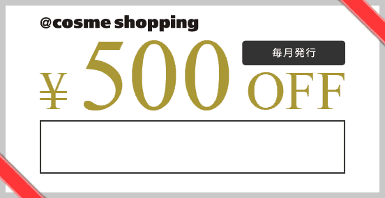 【毎月10日発行】@cosme(アットコスメ)「500円OFF」割引クーポン