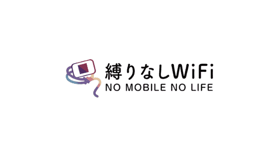 【最新】縛りなしWiFiクーポンコード･キャンペーンまとめ