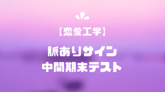 女性の脈あり脈なしサイン 中間 期末テスト７選 恋愛工学 Love Game