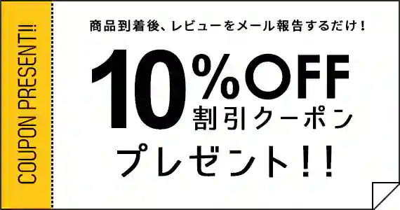 【レビュー限定】エアリゾーム「10%OFF」割引クーポン