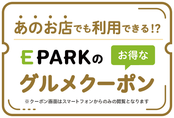 【対象店舗限定】EPARKグルメ「各種」割引クーポン・キャンペーン