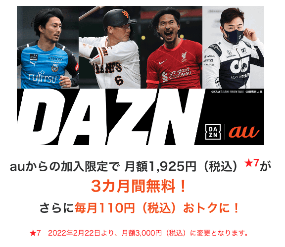 【au・UQ mobile限定】DAZN「1ヶ月/2ヶ月/3ヶ月無料視聴コード&110円割引」キャンペーン