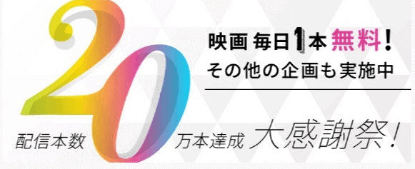 【期間限定】ビデオマーケット「映画」毎日1本無料クーポン