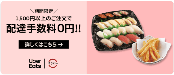 【スシロー限定】Uber Eats(ウーバーイーツ)「各種」クーポンコード･プロモーション