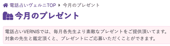 【毎月各先生限定】電話占いヴェルニ「今月のプレゼント」プレゼントキャンペーン