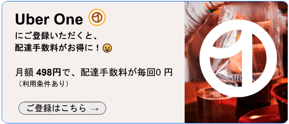 【Uber One会員限定】Uber Eats(ウーバーイーツ)「配達手数料無料」メンバーシップ特典