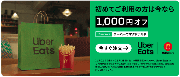 【マクドナルド限定】Uber Eats(ウーバーイーツ)「各種」クーポンコード･プロモーション