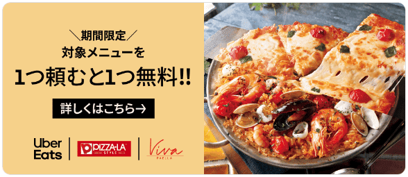 【ピザハット限定】Uber Eats(ウーバーイーツ)「各種」クーポン･プロモーションコード