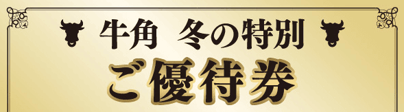 【期間限定】牛角「各種」割引クーポン･ご優待券