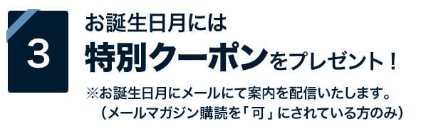 【誕生日月限定】オシャレウォーカー「各種割引」特別クーポン