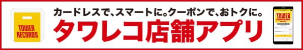 【アプリ限定】タワーレコード「各種」割引クーポン