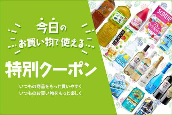 【本日限定】カクヤス「各種割引」クーポン