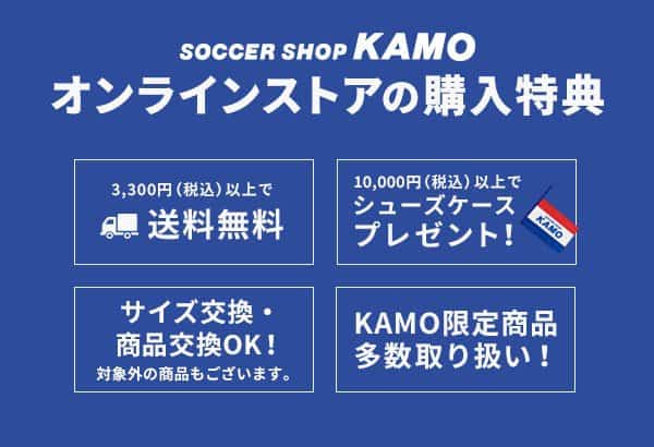 【オンラインストア限定】サッカーショップKAMO(加茂)「送料無料･交換可能･シューズケースプレゼント」購入特典
