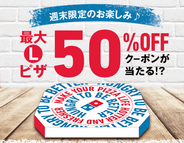 【メルマガ会員･週末限定】ドミノピザ「最大50%OFF」半額割引クーポンコード