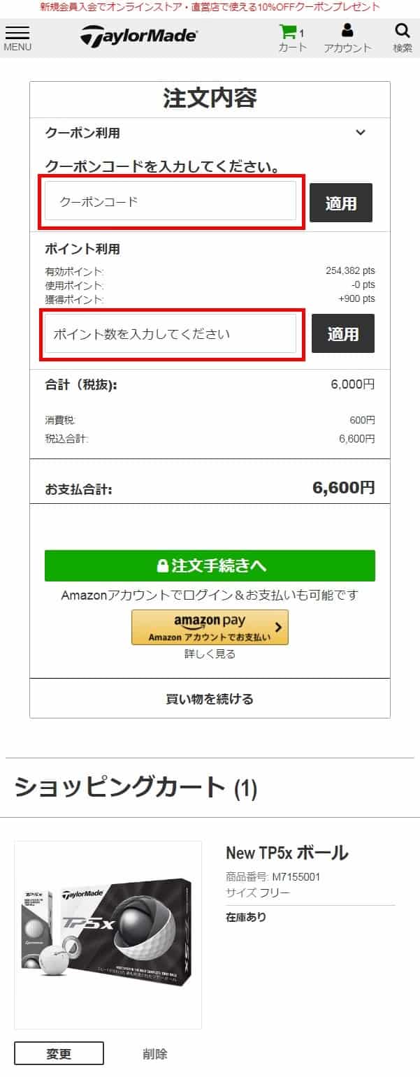 【使い方】テーラーメイドゴルフ割引クーポンコード利用方法