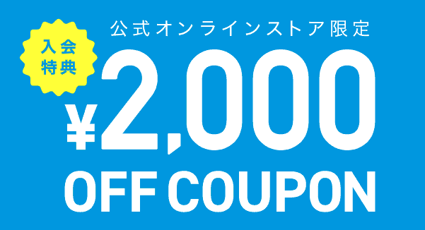 【新規会員登録限定】アルペン「2000円OFF」割引クーポン