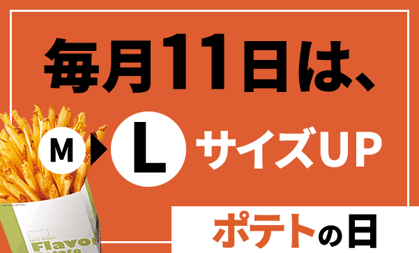 【毎月11日限定】ファーストキッチン「サイズアップ無料」ポテトの日キャンペーン