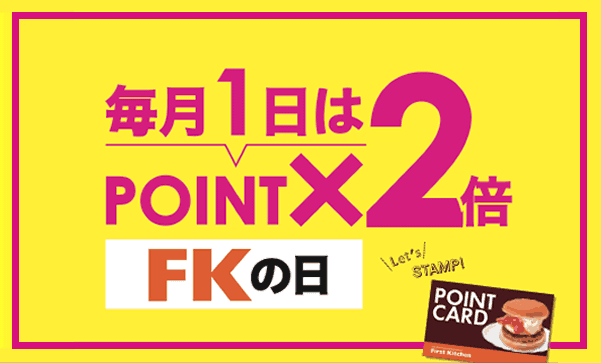 【毎月2日限定】ファーストキッチンの日「ポイント2倍」割引キャンペーン