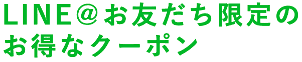 【LINE限定】生活雑貨「各種」割引クーポン
