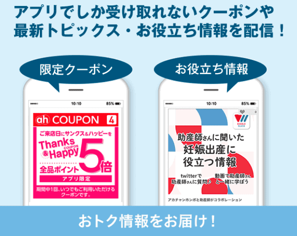 【アプリ限定】アカチャンホンポOnline Shop「各種」割引クーポンコード