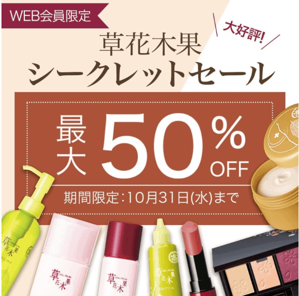 【WEB会員限定】草花木果「最大50%OFF」シークレットセール