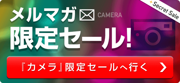 【メルマガ限定】カメラのキタムラ「各種割引」インターネットクーポン