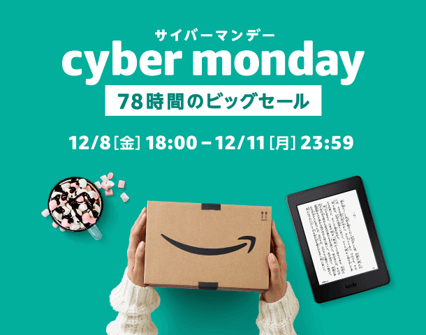 【年1回78時間限定】Amazon(アマゾン)「サイバーマンデー」ビッグセール