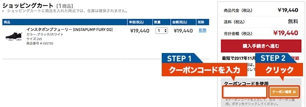 【使い方】Reebok(リーボック)のクーポン利用方法