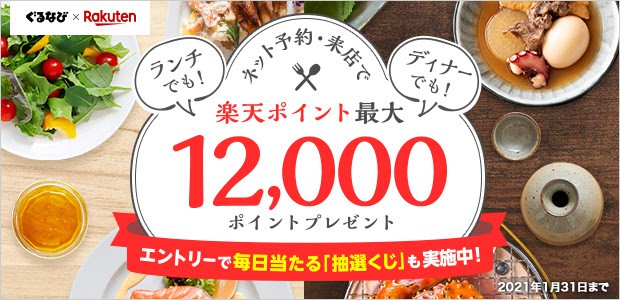 【楽天限定】楽天ぐるなび「高額ポイント還元」プレゼントキャンペーン